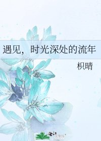 遇见,时光深处的流年