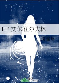 HP 艾爾·伍爾夫林