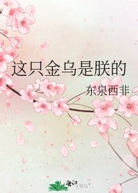 《这只金乌是朕的》