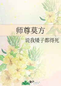 《师尊莫方》