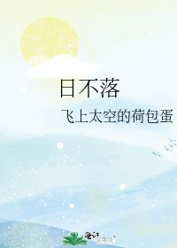 《日不落》