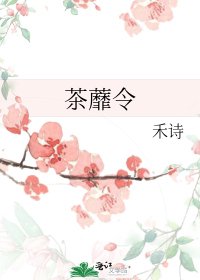 茶蘼令