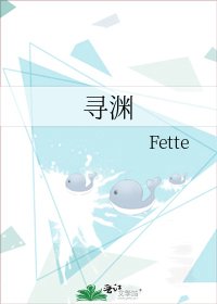 《尋淵》