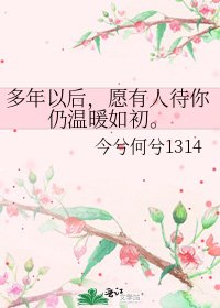多年以后,愿有人待你仍温暖如初。