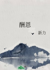 《酬恩》