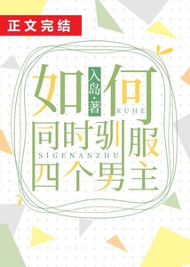 如何同时驯服四个男主