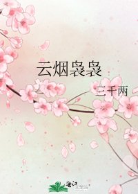 雲煙嫋嫋