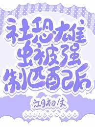 社恐雄蟲被強制匹配後[蟲族]