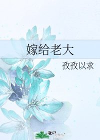 《嫁给老大》