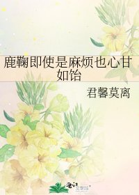鹿鞠即使是蚂煩也心甘如飴
