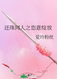 《还珠同人之恣意绽放》