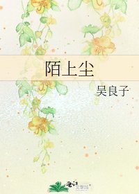 《陌上尘》