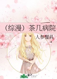 《(综漫)茶几病院》