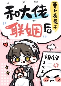 《和大佬聯姻後》