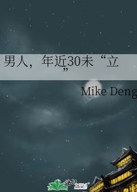 《男人,年近30未“立”》