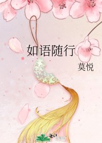 《如语随行》