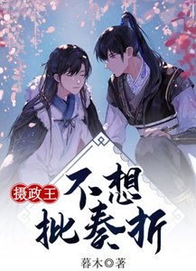 攝政王不想批奏摺