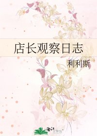 店長觀察日誌