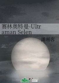《賽林奧特曼-Ultraman Selene》
