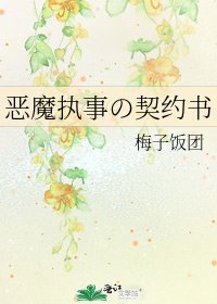 《惡魔執事の契約書》