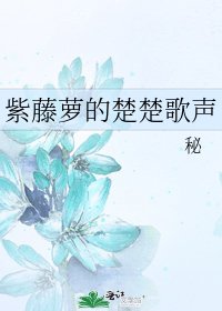 《紫藤萝的楚楚歌声》
