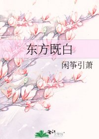 《东方既白》