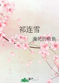 《祁連雪》