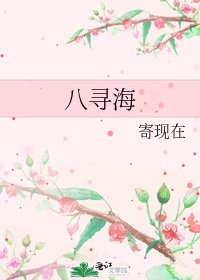 《八尋海》