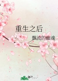 《重生之後》