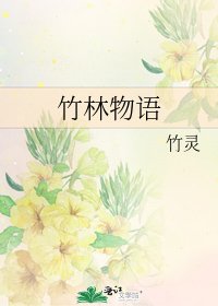 竹林物语