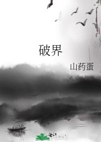破界