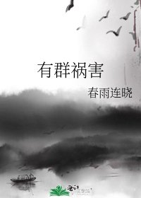 《有群祸害》