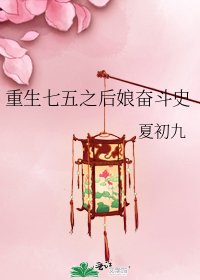 《重生七五之后娘奋斗史》