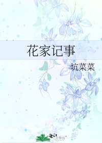 花家记事