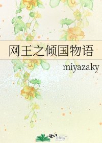 網王之傾國物語
