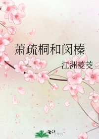 《萧疏桐和闵榛》