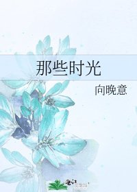 《那些時光》