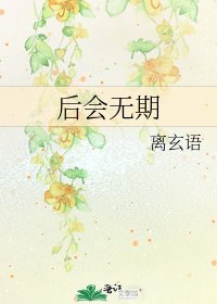 后会无期