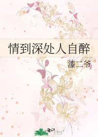 《情到深处人自醉》