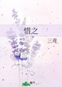《惜之》