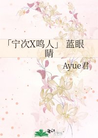 《「宁次X鸣人」 蓝眼睛》