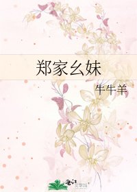 《郑家幺妹》