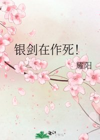 银剑在作死!