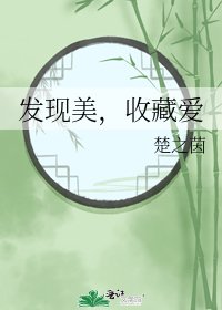 《发现美,收藏爱》