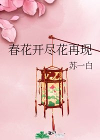 《春花開盡花再現》