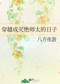 穿越成滅絕師太的日子