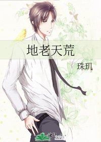 《地老天荒》