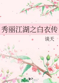 《秀丽江湖之白衣传》