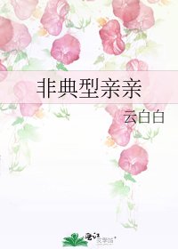 《非典型親親》