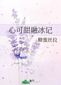 《心可甜融冰记》